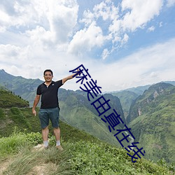 麻美由真在线(線)