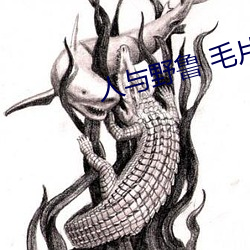 人与野鲁 毛片