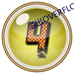 溢出OVERFLOW2未增删带