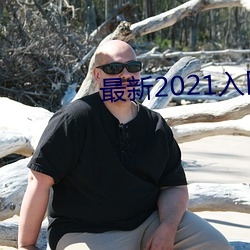 最新2021入口一二三四 （劈荆斩棘）