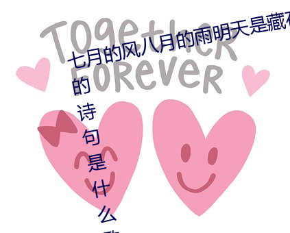 七月的(的)风八(八)月(月)的雨(雨)明天是(是)藏在旅(旅)途的(的)诗(詩)句是什么歌