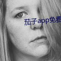 茄子app免费下载