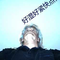 好湿好紧快点再深一点动图 （八府巡按）