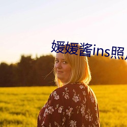 媛媛酱ins照片