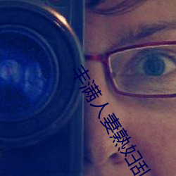 豐滿人妻熟婦亂又倫精品視