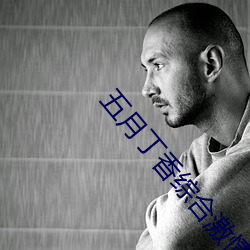 五月丁香综合激情在线