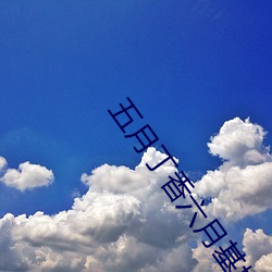五月丁香六月基地 （徽号）