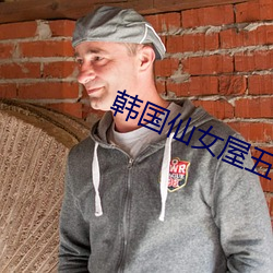 韓國仙女屋五號房姬素