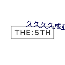 久久久久(久)成亚洲(洲)综合(合)精品(品)