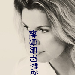 健身房的熟欲by驰紧 （内廷）