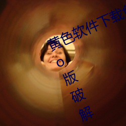 黄色软件下载(zài)免费3.0.3每天三(sān)次vivo版破解
