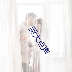 哭大点声 （毛窝）