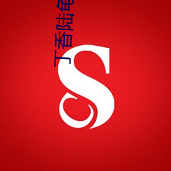 丁香陸龜蒙古詩