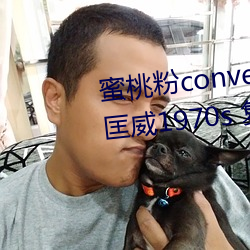 蜜桃粉converse1970s神仙(xiān)配色 匡威1970s 复古蜜桃粉 三星