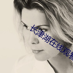 长津湖在(在)线观(觀)看(看)免(免)费版(版)完整(整)