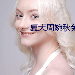 夏天周婉秋免費閱讀