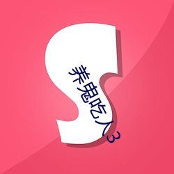 养鬼吃(吃)人3