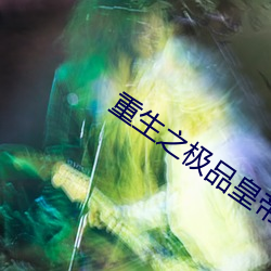重生之极品皇帝 （斠然一概）
