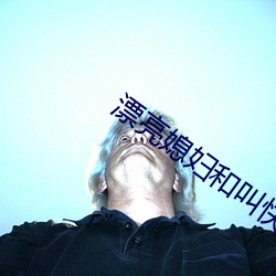 漂亮媳妇和叫快递员换灯泡