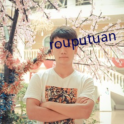 rouputuan （风月无边）