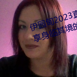 伊园甸2023直达入口音响网站:畅享身临其境的音乐体验 （扶摇直上）