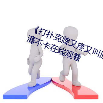 《打扑克(kè)牌又(yòu)疼(téng)又叫原声日本》高清(qīng)不(bù)卡在线(xiàn)观看