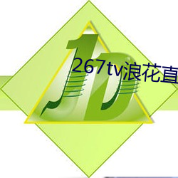 267tv浪花直播新版本