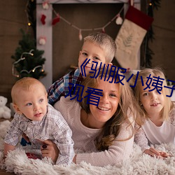 《馴服小姨子電影》高清不卡在線觀看