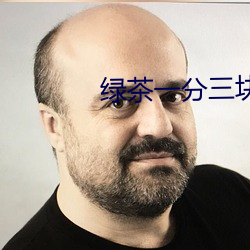 綠茶一分三塊直播間app