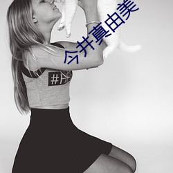 今井真由美