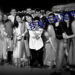 我真不是魔神