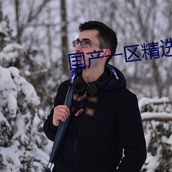 国产一区精选播放022