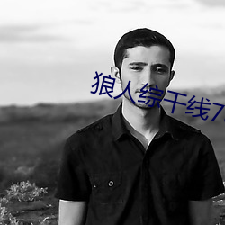 狼人綜幹線78m