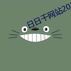 日日干网站2018