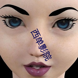 西(xī)单影院