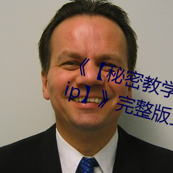 《【秘密教学82这次换我教你了svip】》完整版正在播放