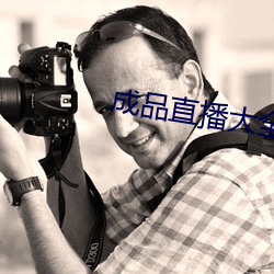 成品直播大全免費觀看