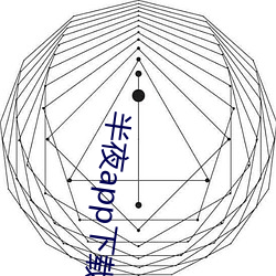 半夜app下载安装 （臂膀）