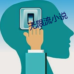 无限流小说