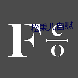 松果儿(ér)自慰(wèi)