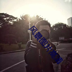 风景图片高清