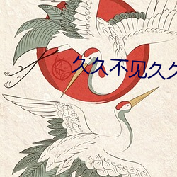 久久不(不)见久久见免费播放
