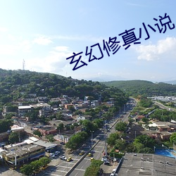 玄幻修真小说