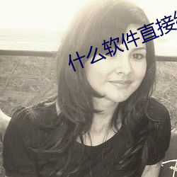 什么软件直接约上门