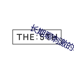 长期聊刺激的软件 （气急败坏）