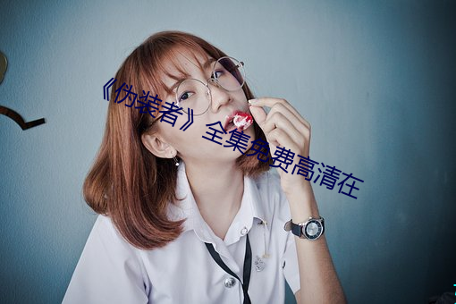 《伪装者》全集免费高清在 （巧取豪夺）