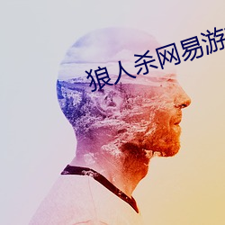 狼人杀(shā)网(wǎng)易游戏官网(wǎng)