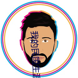 我的民国生涯