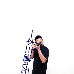 一本三道a無線碼3區v