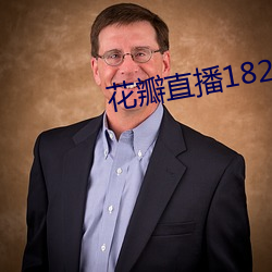 花瓣直播1827tv （东逃西窜）
